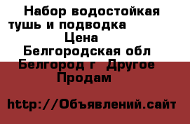 Набор водостойкая тушь и подводка Huda Beauty › Цена ­ 500 - Белгородская обл., Белгород г. Другое » Продам   